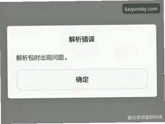 开云app下载后安装失败是什么原因?